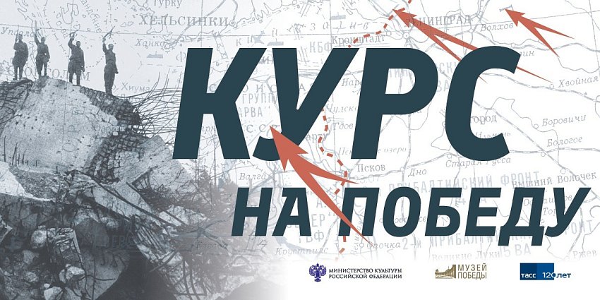 Выставка «Курс на Победу»