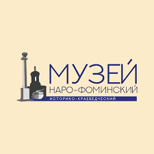 Наро-Фоминский историко-краеведческий музей