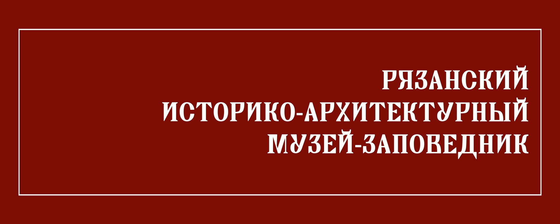 Рязанский историко-архитектурный музей-заповедник