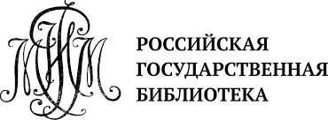 Российская Государственная библиотека