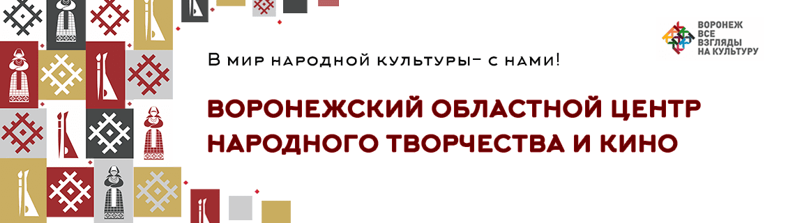 Воронежский областной центр народного творчества и кино.