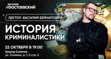 Лекция «История криминалистики»