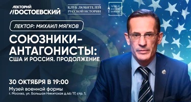 Лекция «Союзники-антагонисты: США и Россия. Продолжение»