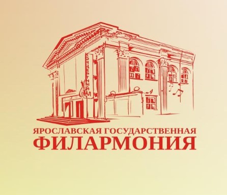 Ярославская государственная филармония