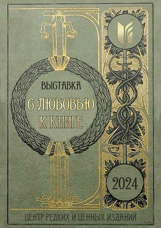 Выставка «С любовью к книге: издательское дело второй половины XIX – начала XX вв.»