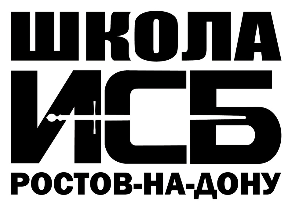 Школа ИСБ Ростов-на-Дону