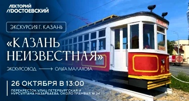 Экскурсия в городе Казань! «Казань неизвестная»