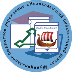 Муниципальное бюджетное учреждение «Волоколамский библиотечный центр»