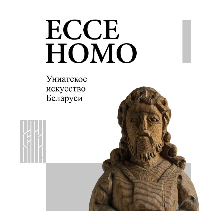 Выставка "Esse homo. Униатское искусство Беларуси"