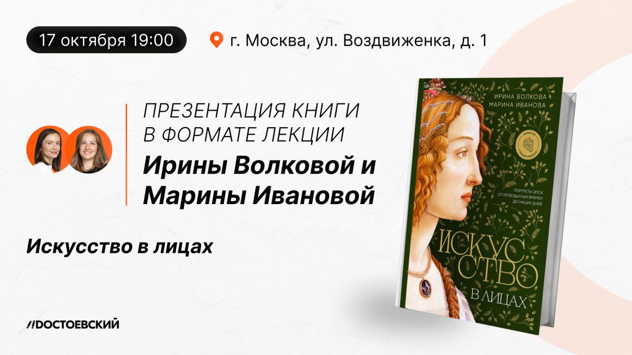 Презентация книги "Искусство в лицах. Портреты эпох от первобытных времен до наших дней"