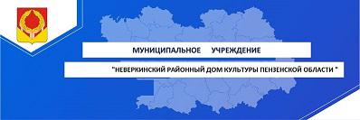 Муниципальное учреждение «Неверкинский районный Дом культуры Пензенской области»