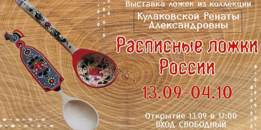 Выставка «Расписные ложки России» из частной коллекции Ренаты Александровны Кулаковской