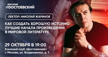 Лекция «Как создать хорошую историю. Лучшие начала произведений в мировой литературе»