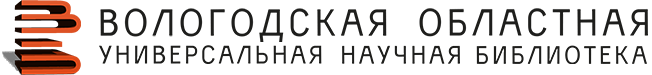 Вологодская областная универсальная научная библиотека